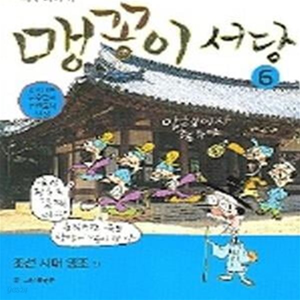 맹꽁이 서당 6 (조선시대 영조편)