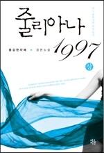 줄리아나 1997 상