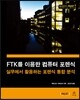 FTK를 이용한 컴퓨터 포렌식