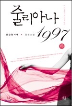 줄리아나 1997 하