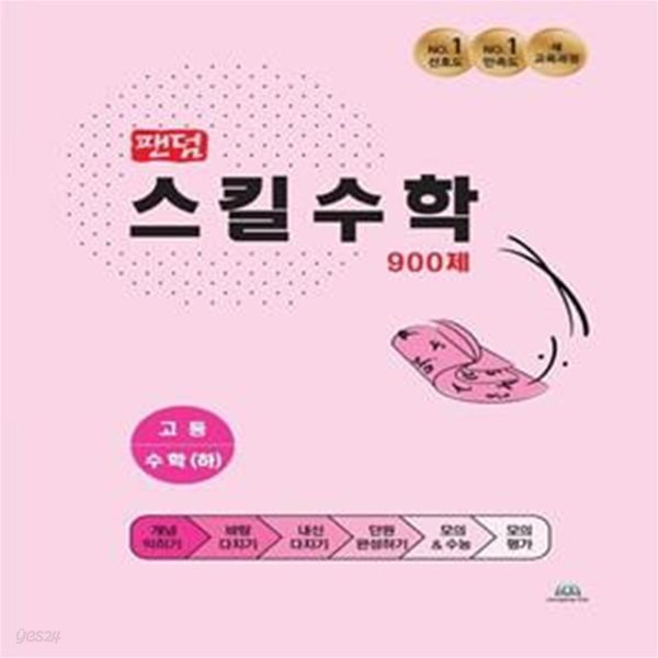 팬덤 스킬수학 900제 고등 수학(하)(2021) (유형별 기출문제집)