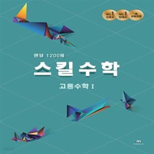 팬덤 스킬수학 1200제 고등 수학1(2022) (유형별 기출문제집)