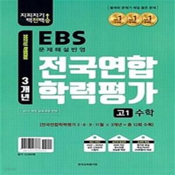 지피지기 백전백승 EBS 전국연합학력평가 3개년 고1 수학