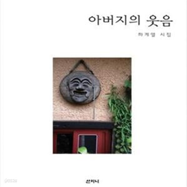 아버지의 웃음 (하계열 시집)