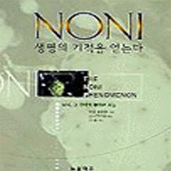 NONI : 생명의 기적을 얻는다