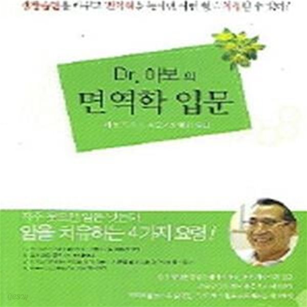 Dr. 아보의 면역학 입문