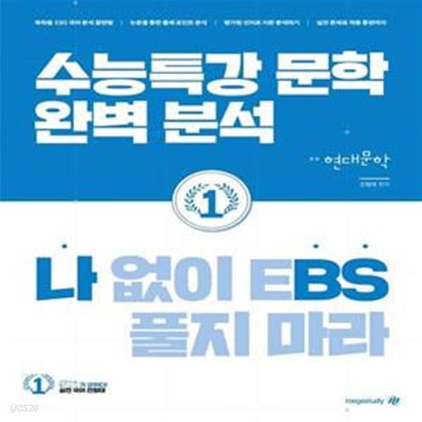 나 없이 EBS 풀지 마라 현대문학(2022)(2023 수능대비) (수능특강 문학 완벽 분석)