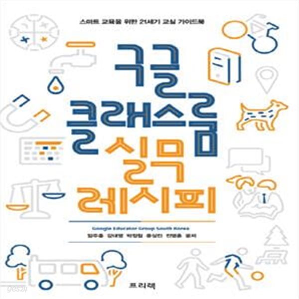 구글 클래스룸 실무 레시피 (스마트 교육을 위한 21세기 교실 가이드북)