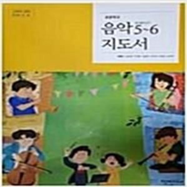 초등학교 음악 5~6 지도서 (양종모)