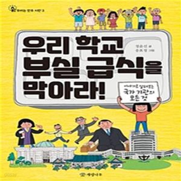 우리 학교 부실 급식을 막아라!