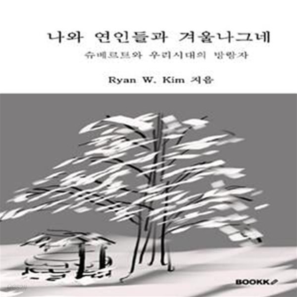 나와 연인들과 겨울나그네 (슈베르트와 우리시대의 방랑자)