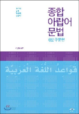 종합 아랍어 문법 2 구문편