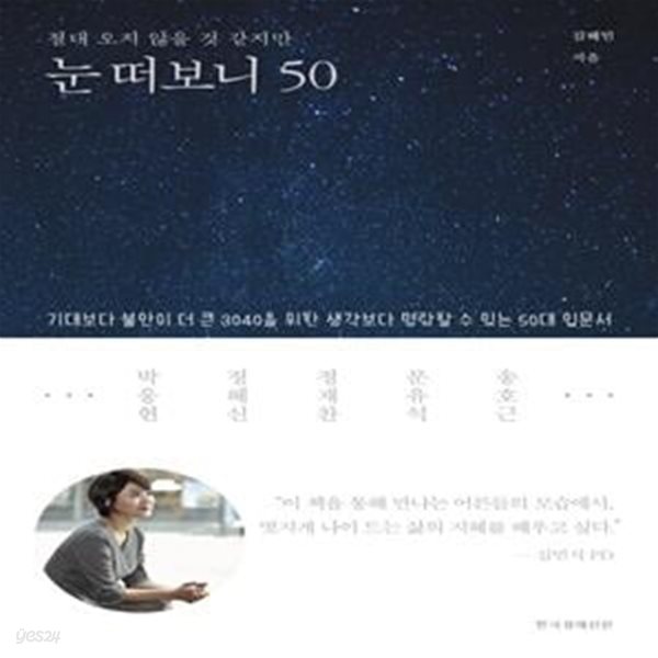 눈 떠보니 50 (절대 오지 않을 것 같지만,기대보다 불안이 더 큰 3040을 위한 생각보다 명랑할 수 있는 50대 입문서)