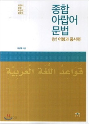 종합 아랍어 문법 1 어형과 품사편