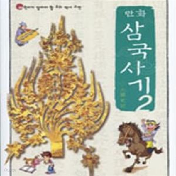 만화 삼국사기 2