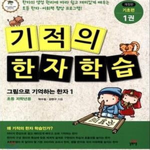 기적의 한자 학습 기초편 1 (그림으로 기억하는 한자 1, 초등 저학년용)