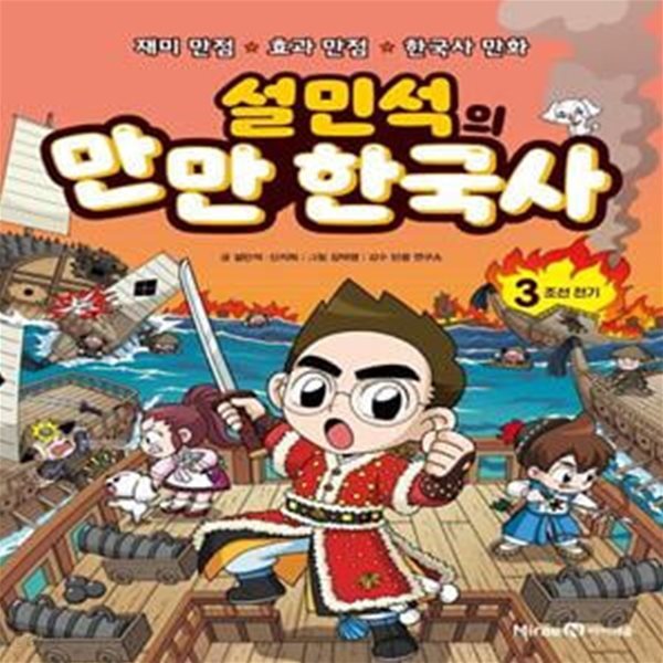 설민석의 만만 한국사 3: 조선 전기 (재미 만점 효과 만점 한국사 만화)