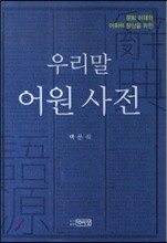 우리말 어원 사전