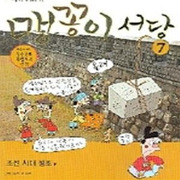 맹꽁이 서당 7 (조선시대 정조편)