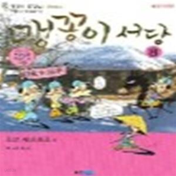 맹꽁이 서당 8 (조선시대 순조편)