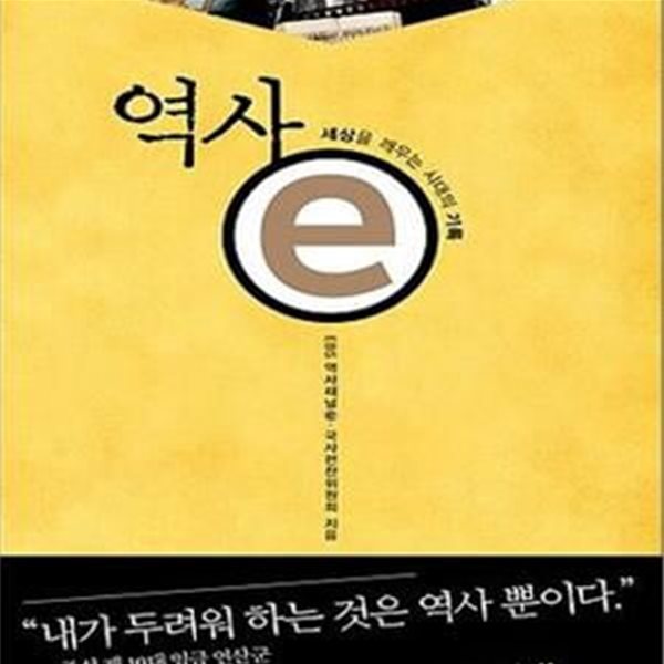 역사 e 1 (세상을 깨우는 시대의 기록)