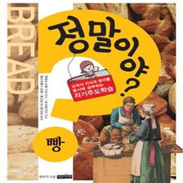 정말이야? 빵 (교과서 지식과 영어를 동시에 공부하는 자기주도학습, Bread,정말이야 시리즈 1)