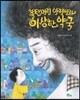 폭탄머리 아저씨와 이상한 약국