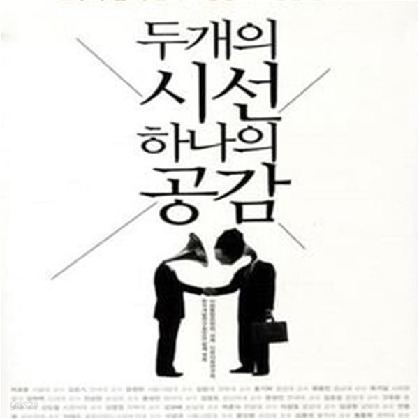 두개의 시선 하나의 공감 (보수와 진보, 한국의 상생과 소통을 말하다)