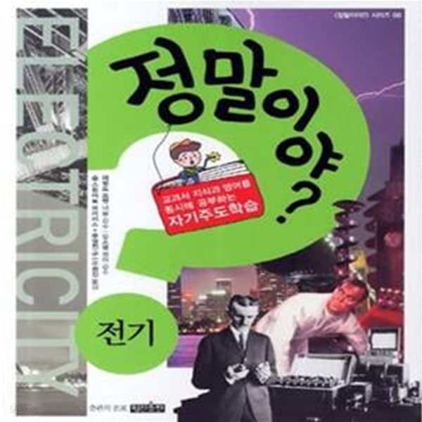 정말이야? 전기 (교과서 지식과 영어를 동시에 공부하는 자기주도학습, Electricity)