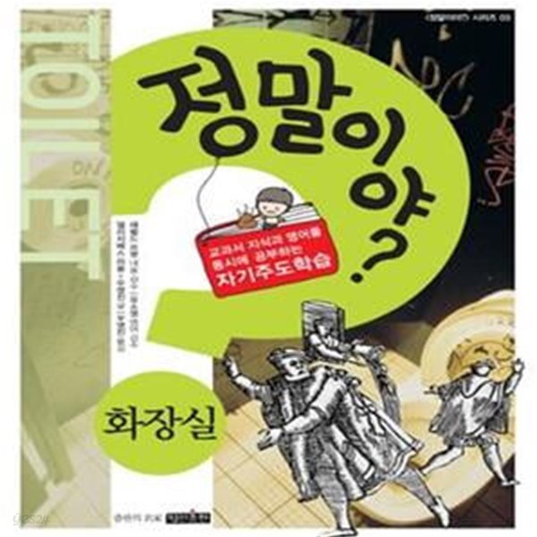 정말이야? 화장실 (교과서 지식과 영어를 동시에 공부하는 자기주도학습, Toilet)