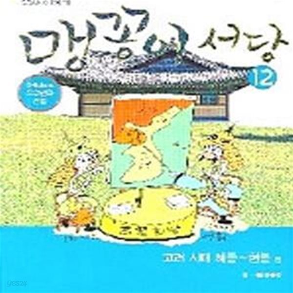 맹꽁이 서당 12 (고려시대 혜종-현종 편)