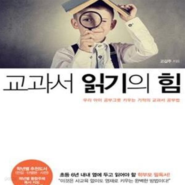 교과서 읽기의 힘 (우리 아이 공부그릇 키우는 기적의 교과서 공부법)