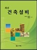 최신 건축설비