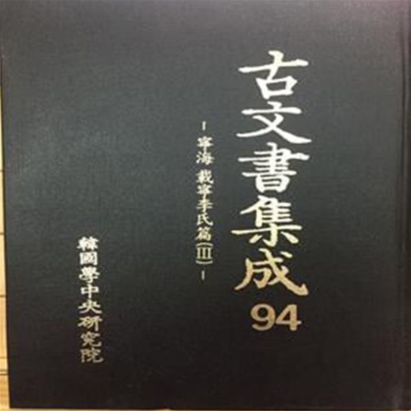 고문서집성 94 - 영해 재령이씨편 3