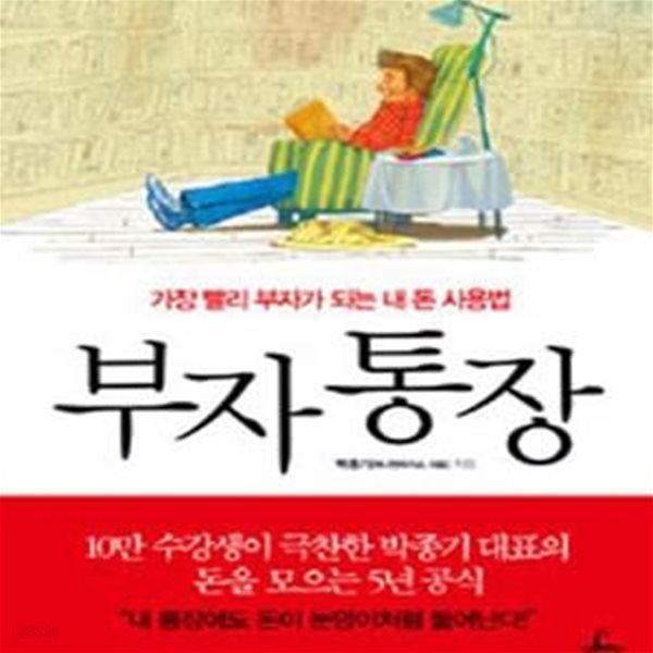 부자통장 (가장 빨리 부자가 되는 내 돈 사용법)