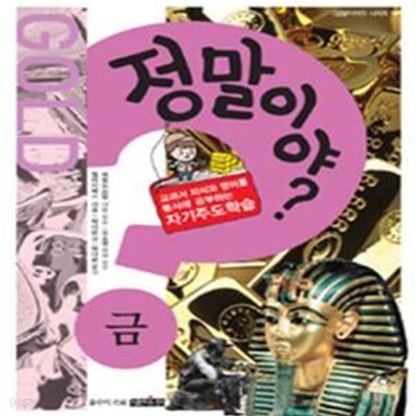 정말이야? 금 (교과서 지식과 영어를 동시에 공부하는 자기주도학습, GOLD)