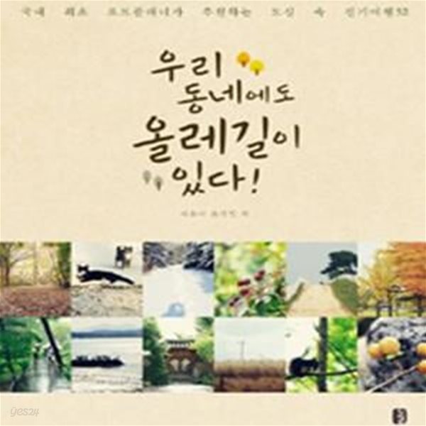 우리 동네에도 올레길이 있다! (국내 최초 로드플래너가 추천하는 도심 속 걷기여행52)