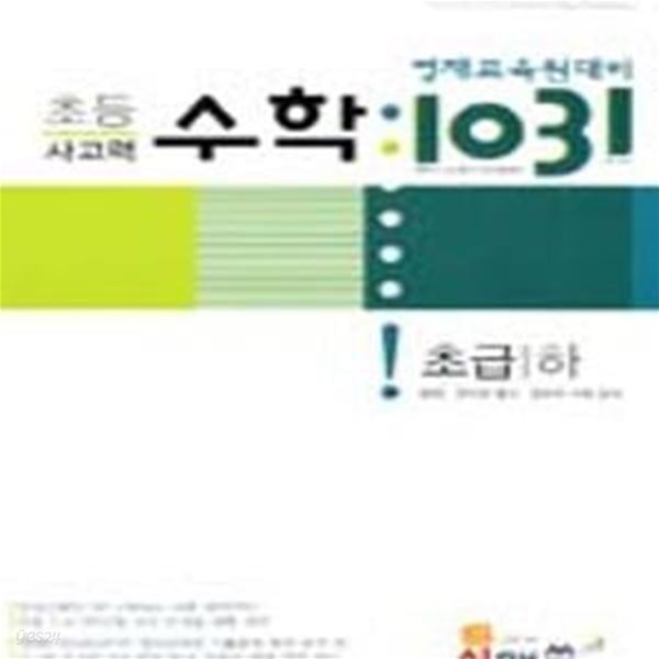 영재교육원대비 초등 사고력 수학 1031 초급 하 (측정.규칙과 함수.경우의 수와 논리)