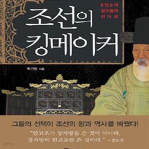 조선의 킹메이커 (8인8색 참모들의 리더십)