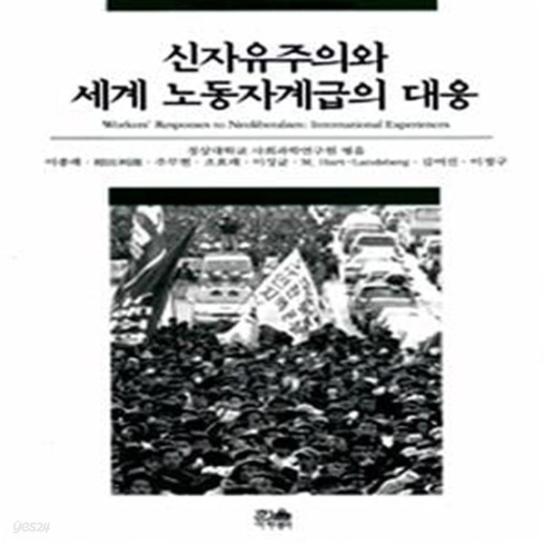 신자유주의와 세계 노동자계급의 대응