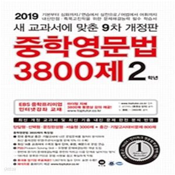 중학영문법 3800제 2학년 (2019)