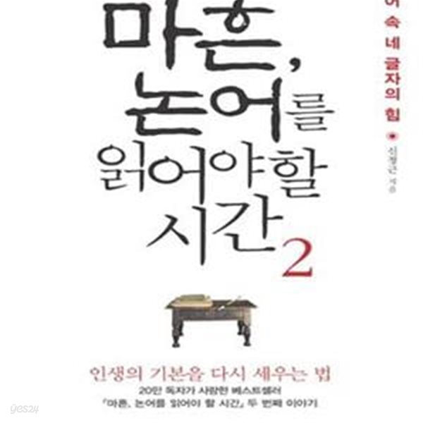 마흔, 논어를 읽어야 할 시간 2 (논어 속 네 글자의 힘)