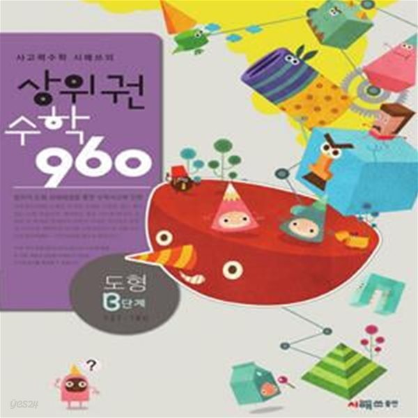 상위권수학 960 B단계 도형 121~180 (2012,사고력수학 시매쓰의)