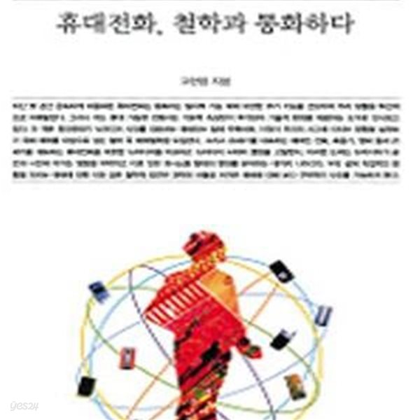 휴대전화, 철학과 통화하다