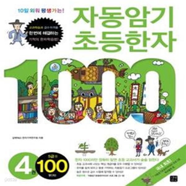 자동암기 초등한자 1000 4 (10일 외워 평생가는!, 5급 2 100자)