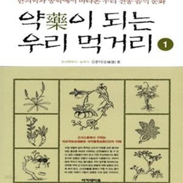 약이 되는 우리 먹거리 1 (한의학과 농학에서 바라본 우리 전통 음식 문화)