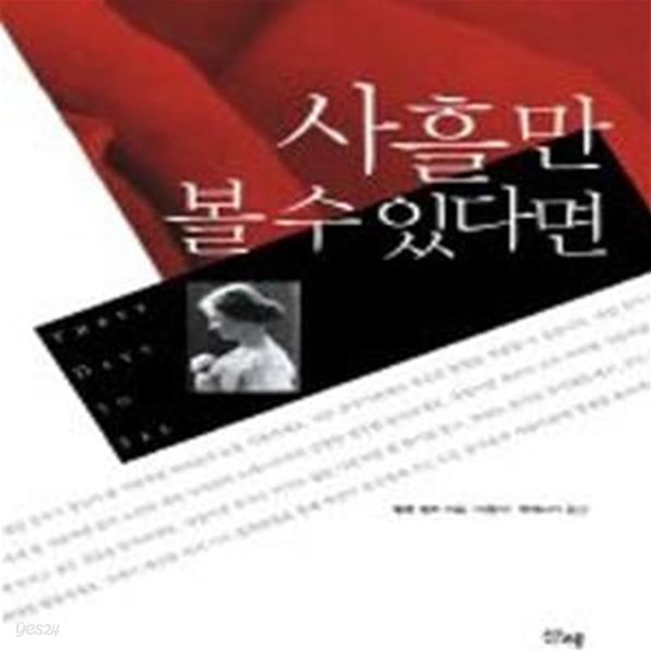 사흘만 볼 수 있다면 (헬렌 켈러 자서전)