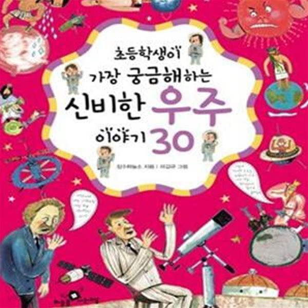 초등학생이 가장 궁금해하는 신비한 우주 이야기 30