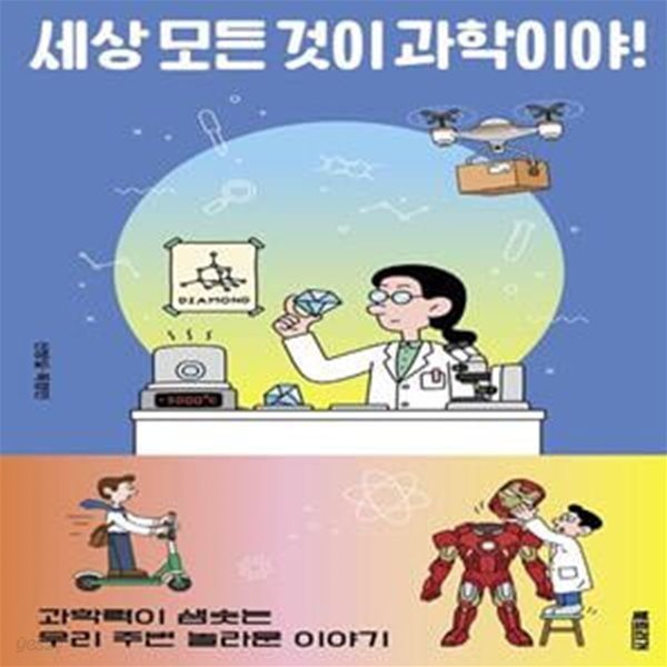 세상 모든 것이 과학이야! (과학력이 샘솟는 우리 주변 놀라운 이야기)