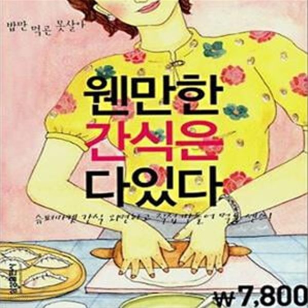 웬만한 간식은 다있다 (슈퍼마켓 간식 외면하고 직접 만들어 먹는 센스)